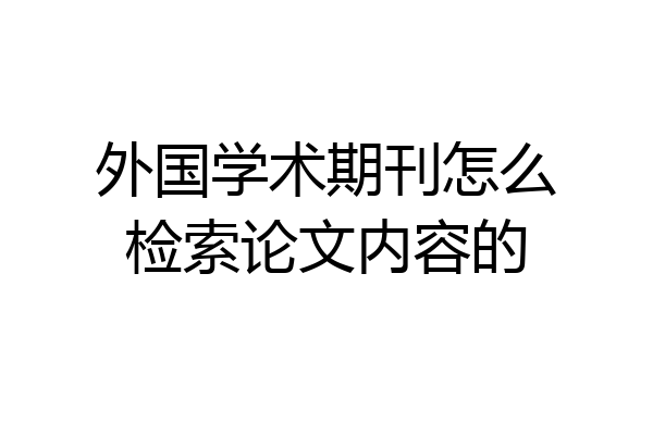 外国学术期刊怎么检索论文内容的