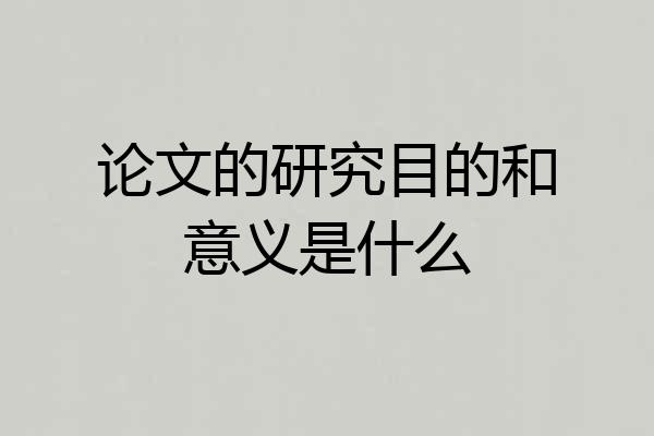 论文的研究目的和意义是什么