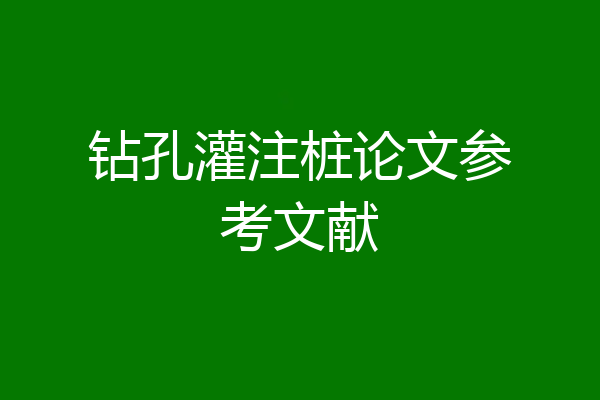 钻孔灌注桩论文参考文献