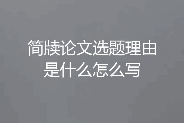 简牍论文选题理由是什么怎么写