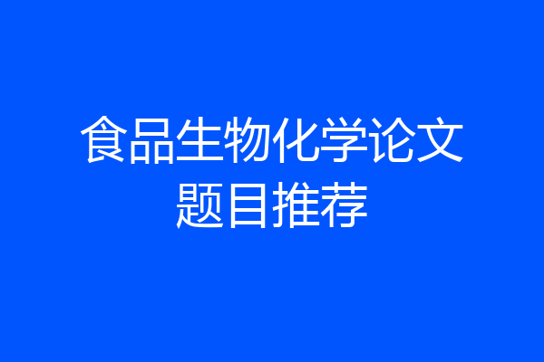 食品生物化学论文题目推荐
