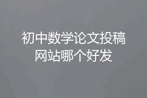 初中数学论文投稿网站哪个好发
