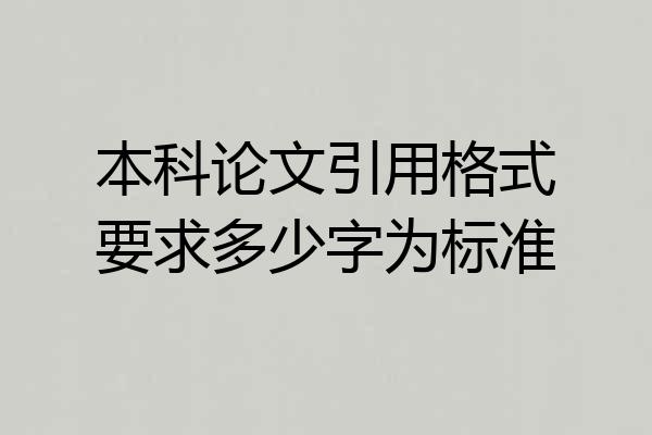 本科论文引用格式要求多少字为标准