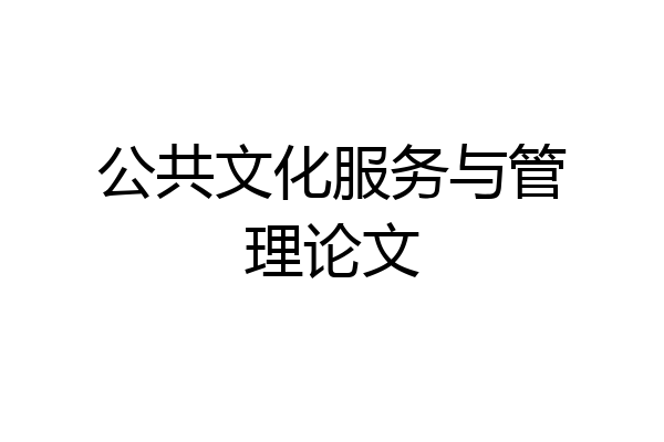 公共文化服务与管理论文