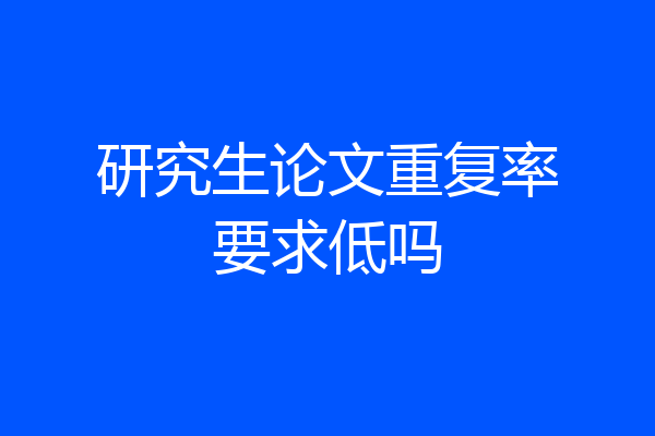 研究生论文重复率要求低吗