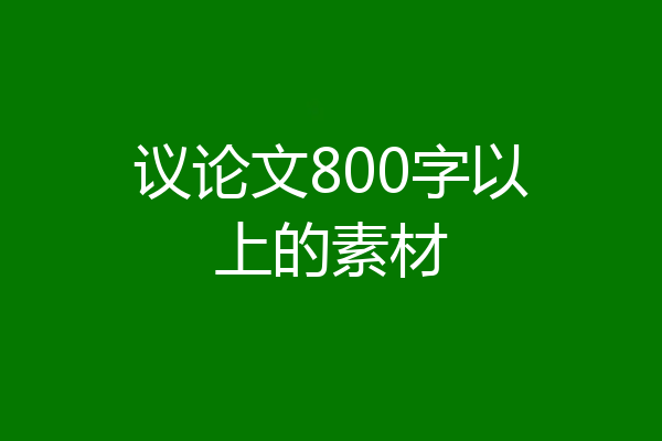 议论文800字以上的素材