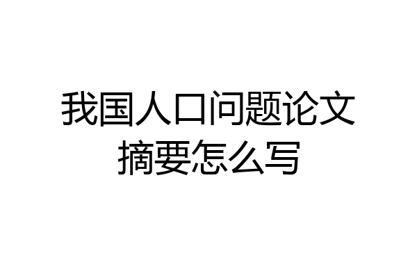 我国人口问题论文摘要怎么写