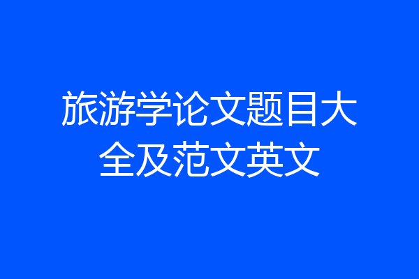 旅游学论文题目大全及范文英文