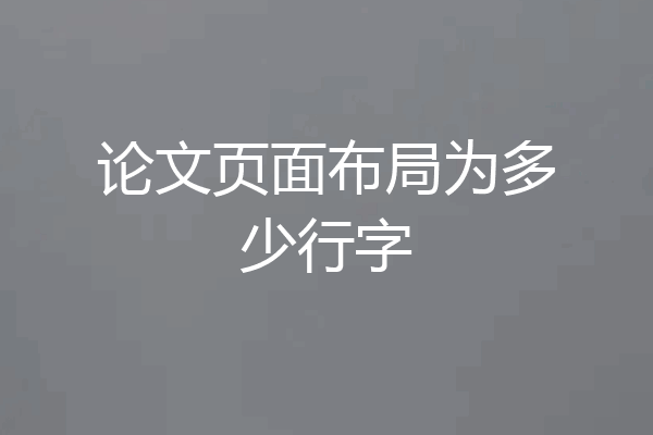 论文页面布局为多少行字