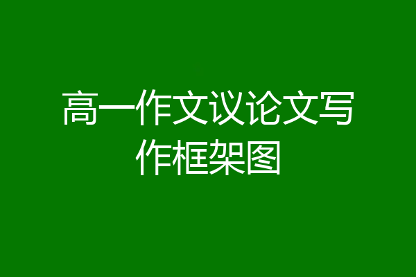 高一作文议论文写作框架图