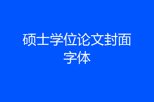 硕士学位论文封面字体