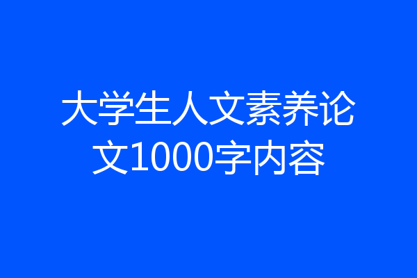 大学生人文素养论文1000字内容