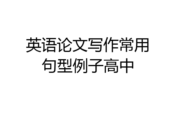 英语论文写作常用句型例子高中