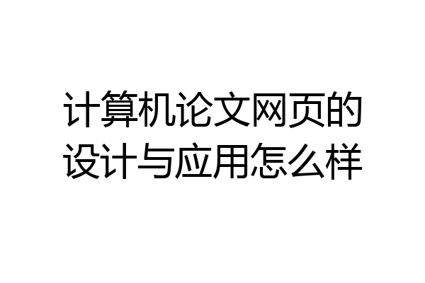 计算机论文网页的设计与应用怎么样
