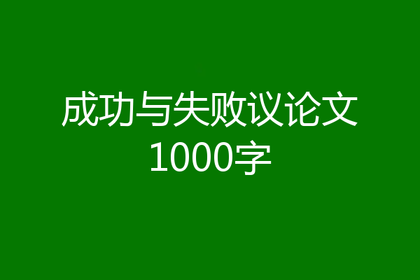 成功与失败议论文1000字