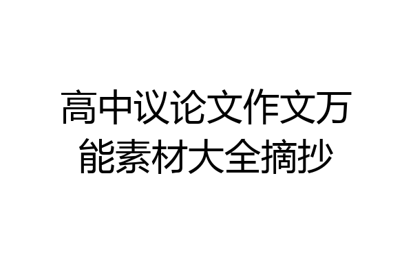 高中议论文作文万能素材大全摘抄