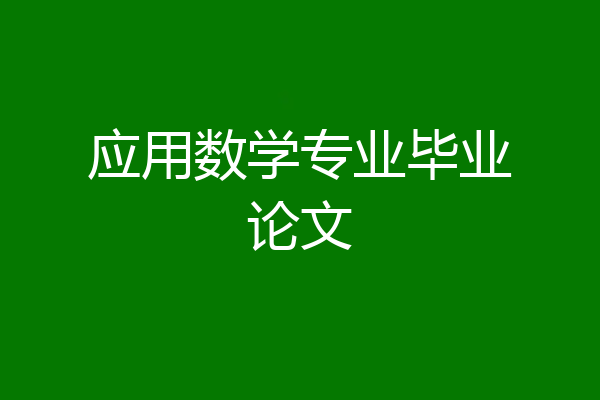 应用数学专业毕业论文
