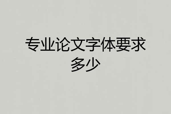 专业论文字体要求多少