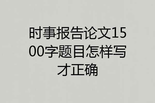 时事报告论文1500字题目怎样写才正确