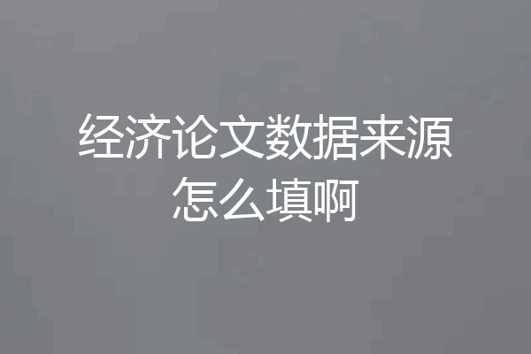 经济论文数据来源怎么填啊