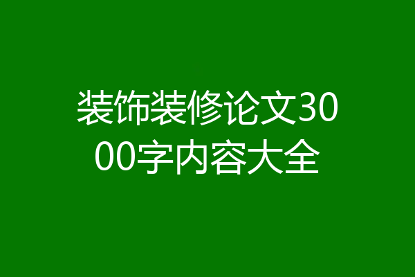 装饰装修论文3000字内容大全