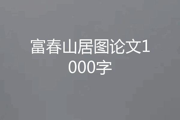 富春山居图论文1000字