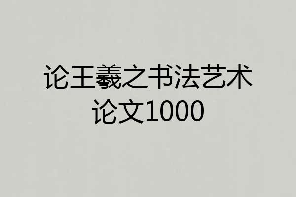 论王羲之书法艺术论文1000