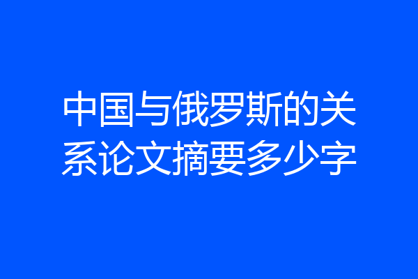 中国与俄罗斯的关系论文摘要多少字