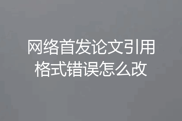 网络首发论文引用格式错误怎么改