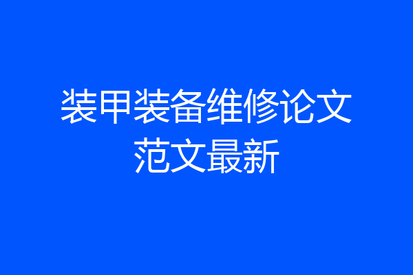 装甲装备维修论文范文最新