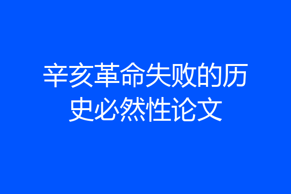 辛亥革命失败的历史必然性论文