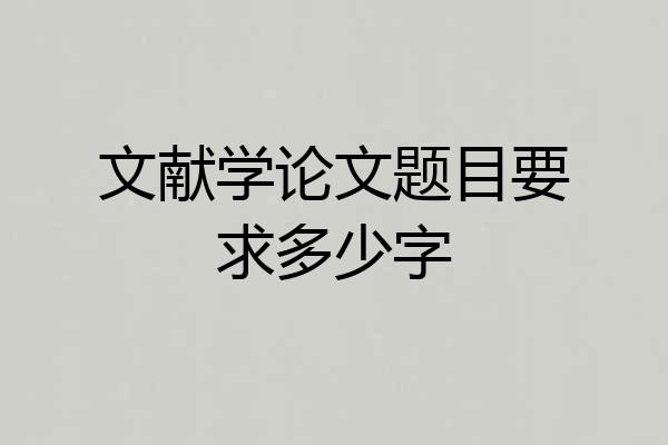 文献学论文题目要求多少字