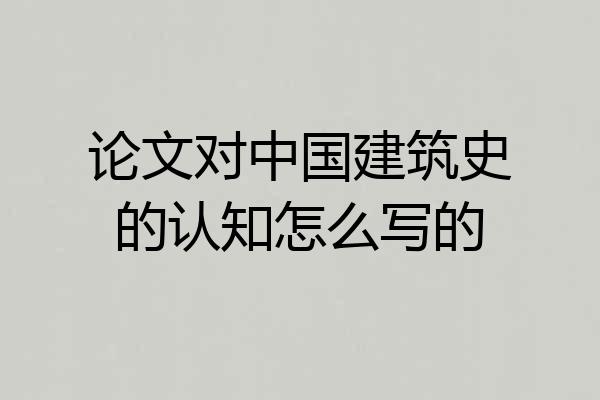 论文对中国建筑史的认知怎么写的