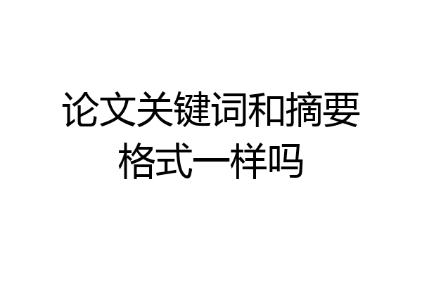 论文关键词和摘要格式一样吗