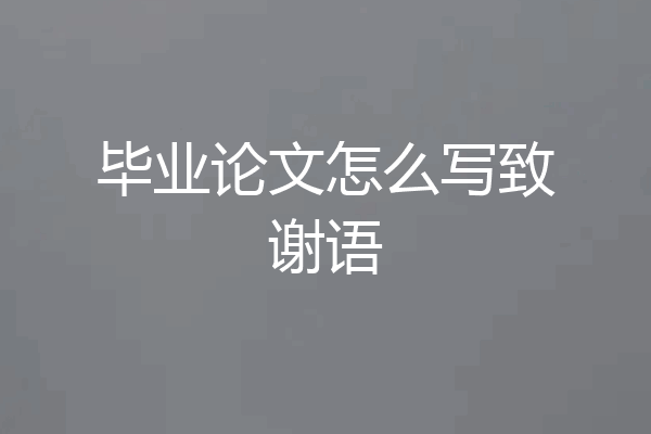 毕业论文怎么写致谢语