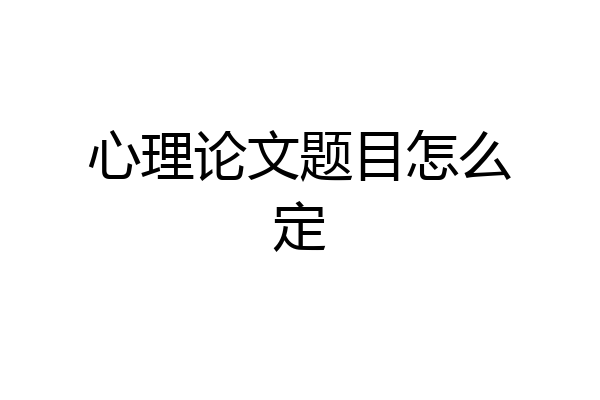 心理论文题目怎么定