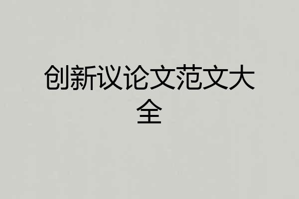 创新议论文范文大全