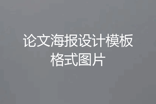 论文海报设计模板格式图片