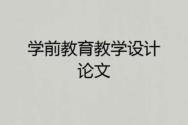 学前教育教学设计论文