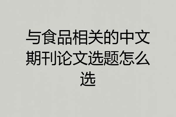 与食品相关的中文期刊论文选题怎么选