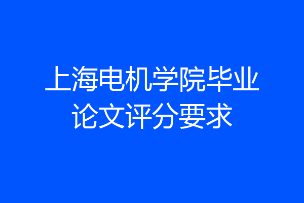 上海电机学院毕业论文评分要求