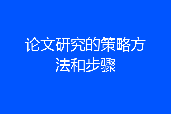 论文研究的策略方法和步骤