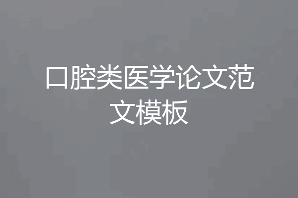 口腔类医学论文范文模板