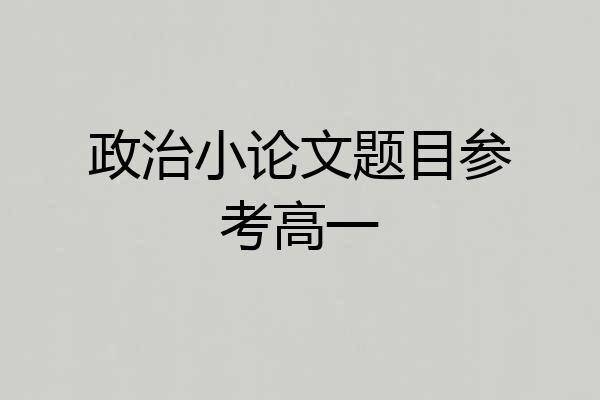 政治小论文题目参考高一