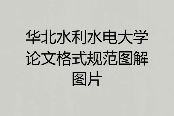 华北水利水电大学论文格式规范图解图片