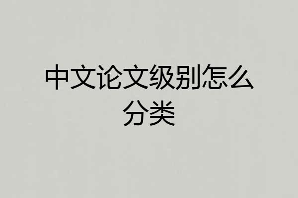 中文论文级别怎么分类