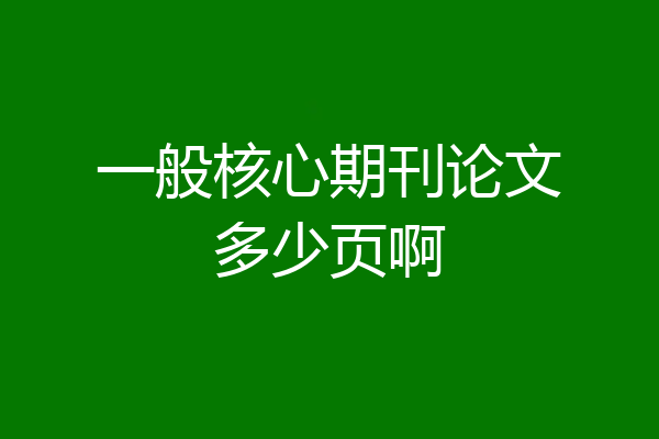 一般核心期刊论文多少页啊