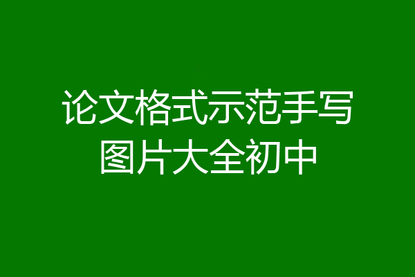 论文格式示范手写图片大全初中