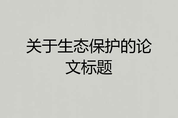 关于生态保护的论文标题