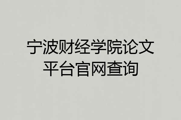 宁波财经学院论文平台官网查询